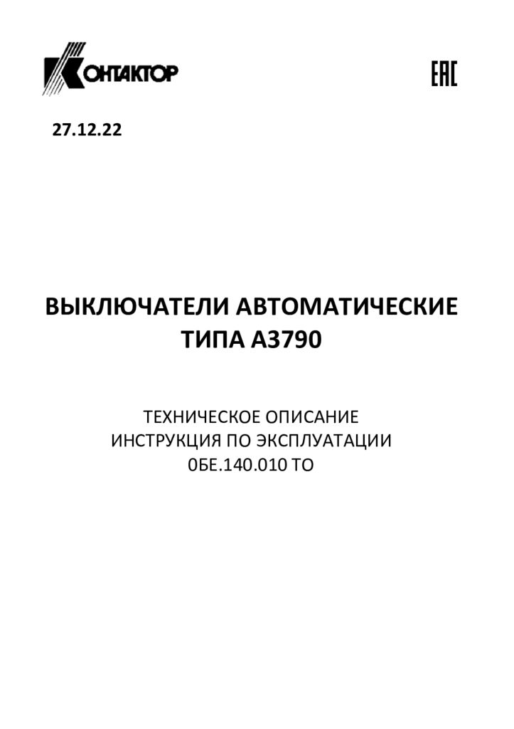thumbnail of А3790У-инструкция и техническое описание Контактор