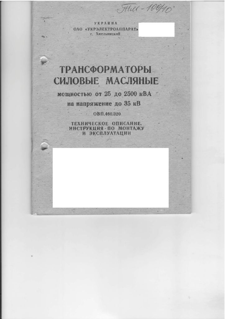thumbnail of ТМ 25-2500-10кВ инструкция Укрэлектроаппарат