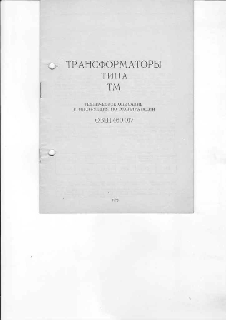 thumbnail of ТМ 25-400-6,10кВ инструкция Минский завод