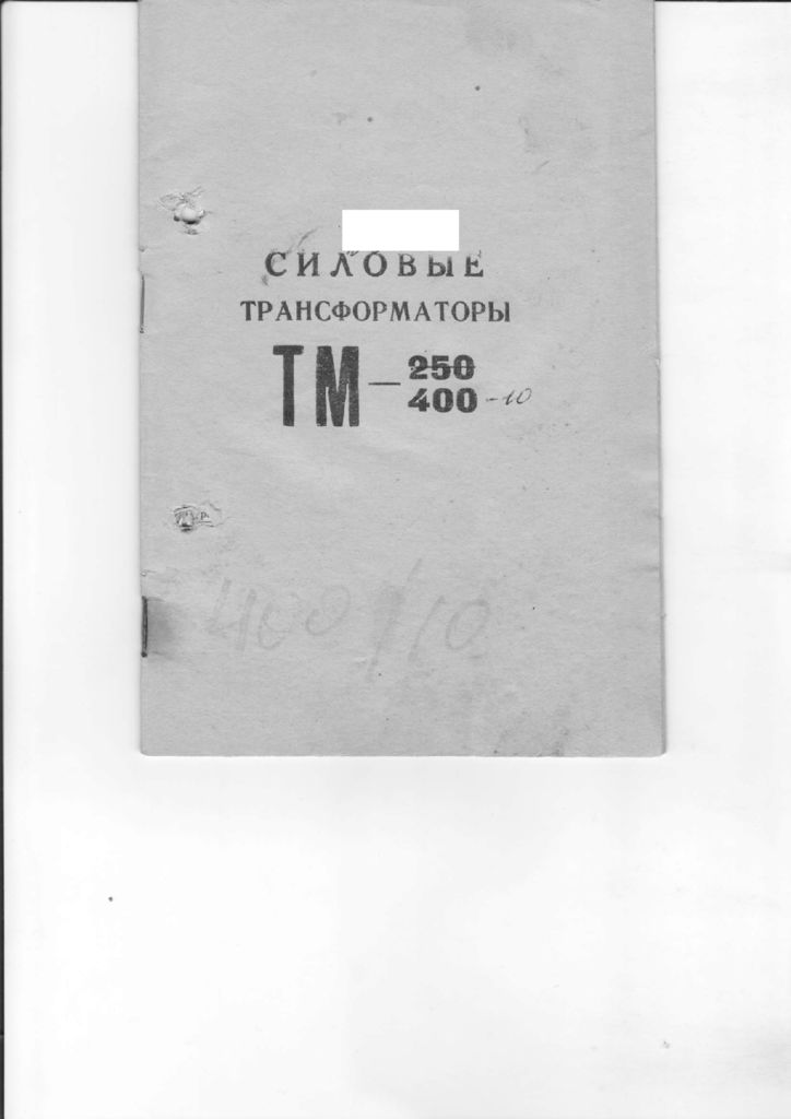 thumbnail of ТМ 400-10кВ паспорт