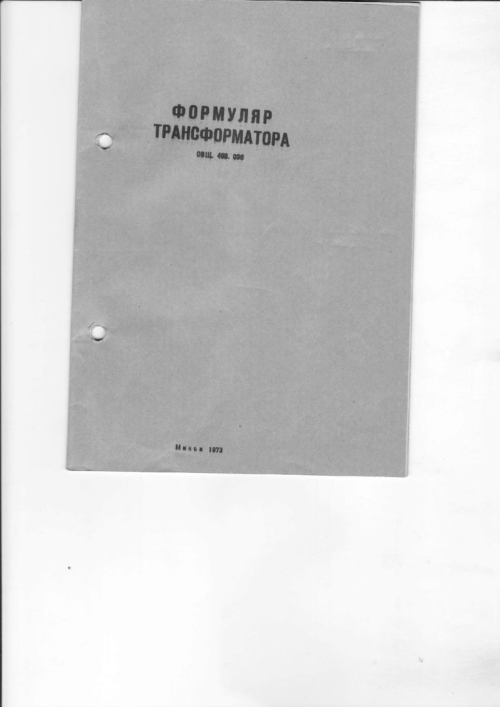 thumbnail of ТМ 400-6кВ формуляр Минский завод