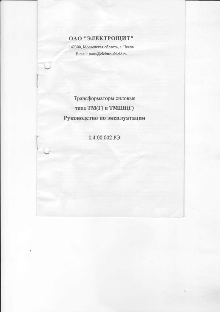 thumbnail of ТМГ, ТМПНГ-25-2500-10кВ руководство Электрощит