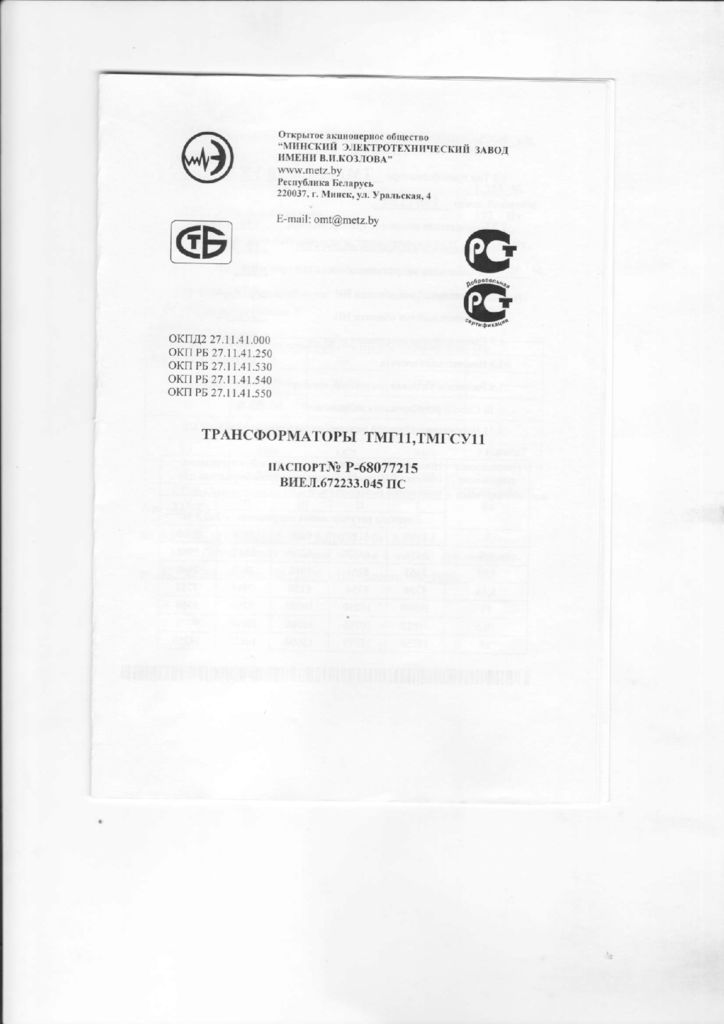 thumbnail of ТМГ11, ТМГСУ11 160-10кВ- паспорт Минский завод