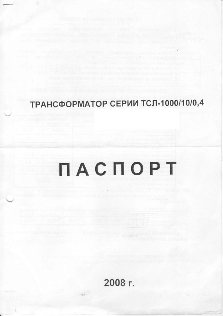 thumbnail of ТСЛ 1000-10кВ трансформер паспорт Подольск