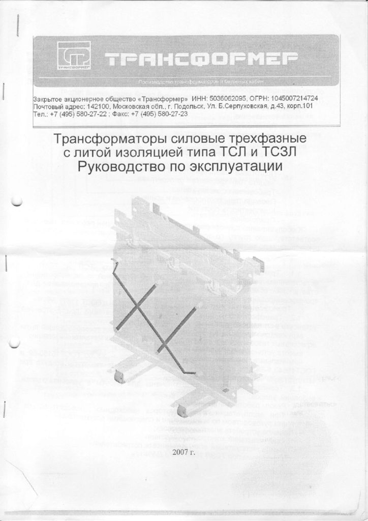 thumbnail of ТСЛ, ТСЗЛ 25-2500-10кВ руководство трансформер Подольск