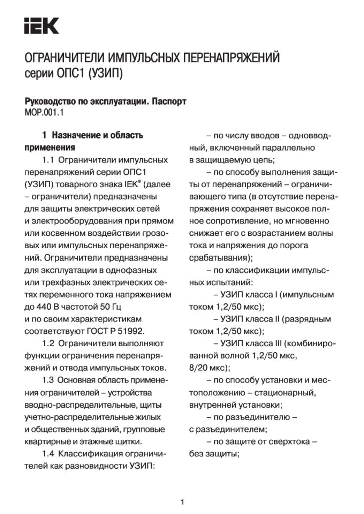 thumbnail of ограничитель перенапряжения ОПС1(УЗИП) паспорт IEK