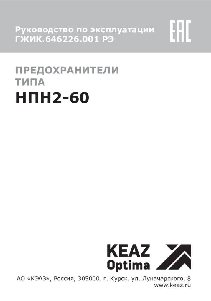 thumbnail of предохранитель ППН-2-60 руководство КЭАЗ