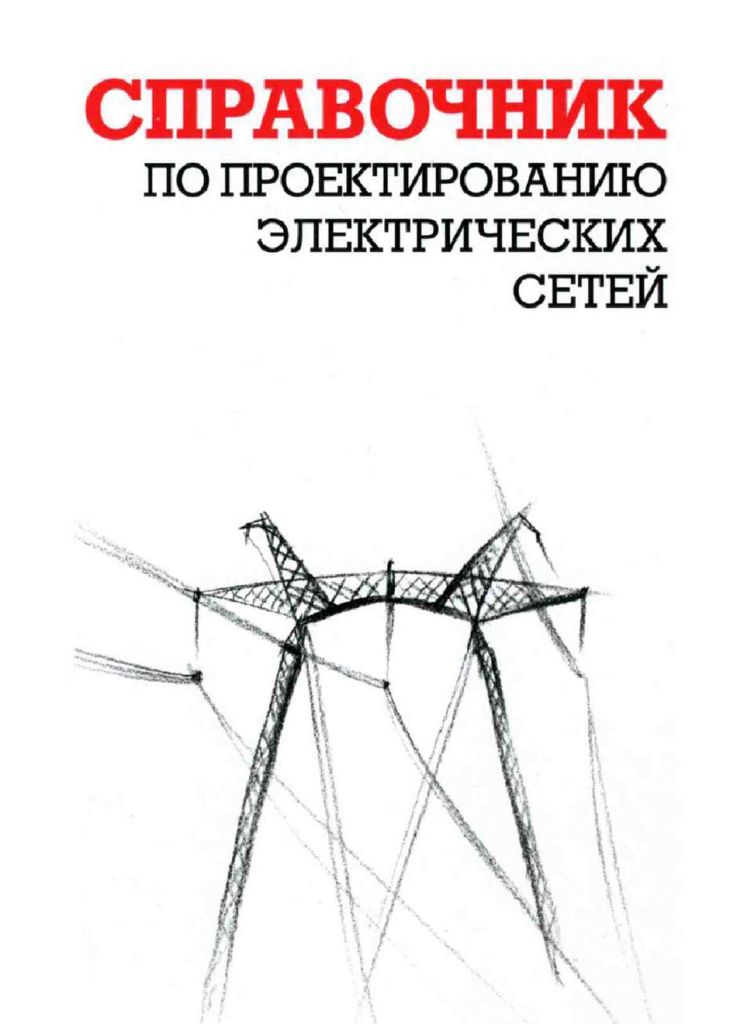 thumbnail of справочник по проектированию электрических сетей