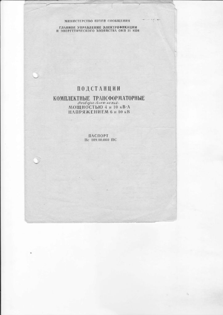 thumbnail of трансформаторная подстанция 4,10 -6,10кВ паспорт Симферопольский завод